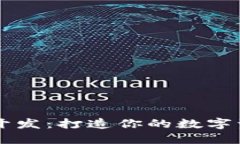 以太坊钱包开发：打造你