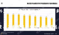   如何将火币上的USDT安全