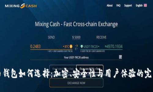 比特币钱包如何选择：加密、安全性与用户体验的完美平衡