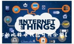 如何查看你的比特币钱包