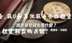 根据我了解的信息，假U（