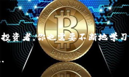 在数字资产交易中，使用USDT（泰达币）兑换TRX（波场币）是一个常见操作。不论你是刚入门的投资者还是有经验的交易者，了解如何进行这种交易都是非常重要的。下面将详细介绍使用USDT换TRX的步骤和注意事项。

一、选择合适的交易平台

首先，你需要选择一个可靠的数字货币交易平台。市场上有很多交易所提供USDT和TRX的交易服务，如Binance、Huobi、OKEx等。这些平台通常会提供用户友好的界面和多种交易选项。

在选择平台时，你需要考虑以下几个因素：

ul
    li平台的安全性：确保你选择的平台有良好的安全措施，例如双重认证、冷钱包存储等。/li
    li交易费用：不同平台对交易的手续费有所不同，选择交易费用较低的平台能够帮助你节省成本。/li
    li流动性：高流动性的交易所能让你更快更方便地完成交易。/li
    li用户支持：一个优秀的客户服务团队可以在你遇到问题时给予及时帮助。/li
/ul

二、创建账户并完成身份验证

选择好交易平台后，你需要注册一个账户。通常，这个过程比较简单，只需提供你的电子邮件地址和设置密码即可。一旦注册成功，平台通常会建议你进行身份验证，这也是为了确保交易的安全性。

身份验证过程因平台而异，通常需要你提供身份证明文件（如身份证、护照等）和地址证明（如水电费账单）。完成身份验证后，你就可以进行交易了。

三、充值USDT到交易账户

在进行USDT兑换TRX之前，你需要先将USDT充值到账户中。这通常可以通过以下几种方式实现：

ul
    li从其它交易平台转账：如果你在其它平台拥有USDT，你可以将这些USDT提取到新注册的交易所账号中。/li
    li通过场外交易（OTC）：有些用户可能愿意直接与他人交易以获得USDT，你可以通过社交媒体或者相关论坛寻找合适的交易对象。/li
/ul

充值成功后，登录到你的账户，确保你的USDT已经到账。

四、进行USDT兑换TRX

登录交易所平台后，找到交易界面。这通常可以在首页导航菜单中找到。选择“USDT/TRX”交易对，进入交易页面。

在交易界面，你将看到买入和卖出订单。你需要选择“买入”TRX，输入你想要兑换的TRX数量，系统会自动计算出你需要支付的USDT金额。确认信息无误后，点击“确认交易”。

在这个过程中，有几种交易方式可以选择：

ul
    li限价单：你可以设置一个自己希望的兑换价格，交易平台会在市场价格达到你设置的价格时自动执行交易。/li
    li市价单：这是一种更快速的交易方式，你将以当前市场价格立即执行交易，但可能会面临一定的价格滑点。/li
/ul

五、确认交易并提取TRX

一旦交易完成，你的TRX将显示在账户余额中。确保核对交易记录，确认你获得的TRX数量是否正确。

如果你希望将TRX提取到你的个人钱包中，找到提取或转账选项，输入你的TRX钱包地址和金额，然后确认交易。这个过程也会涉及到网络手续费，请确保你的账户中有足够的余额。

六、注意安全

在整个交易过程中，安全是最重要的。以下几点是你在交易中需要特别注意的：

ul
    li保持账户安全：使用强密码，定期更换；启用两步验证，增加账户安全防护。/li
    li避免点击可疑链接：不要随意点击来自未知人士的链接，以防被钓鱼攻击。/li
    li定期检查账户动态：保持对自己账户的监控，及时发现异常信息。/li
/ul

总之，使用USDT换TRX并不是一件复杂的事情，只要你遵循上述步骤，选择安全的交易平台，并保持警惕，相信你会在这个过程中获得良好的体验。无论是在投资还是在日常使用中，数字货币的使用正在日益增长，掌握这些交易技巧，将有助于你更好地参与这一市场，你的财富也有可能随着市场的发展而不断增长…… 

七、总结

通过本文的介绍，相信你对如何使用USDT兑换TRX有了清晰的理解。从选择交易平台到完成交易，每一步都需要谨慎和细心。市场变化迅速，作为投资者，你也需要不断地学习和适应新情况。希望你在未来的数字货币投资中顺利，获取丰厚的回报！ 

如果你有更多的问题，欢迎在评论区交流讨论，共同分享交易经验，我们一起学习，共同进步！这其中的乐趣，或许就是数字货币世界的魅力所在...