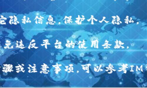 IM钱包的身份名（也就是昵称或账户名）通常可以根据个人偏好来设置，但建议遵循以下几点：

1. ****：身份名应该简短易记，避免使用过于复杂的字符或长串数字，例如可以用“张三”或“Tommy123”。

2. **个性化**：可以加入一些个人特色，比如爱好、出生年份、喜欢的动物等等。例如，“书虫李四”或“猫奴小Jane”。

3. **安全性**：尽量避免使用个人的真实姓名或其它隐私信息，保护个人隐私。

4. **符合规定**：确保身份名符合IM钱包的规定，避免违反平台的使用条款。

如果你具体想要了解在IM钱包中身份名字的创建步骤或注意事项，可以参考IM钱包的官方帮助文档或联系客服获取更详细的信息。