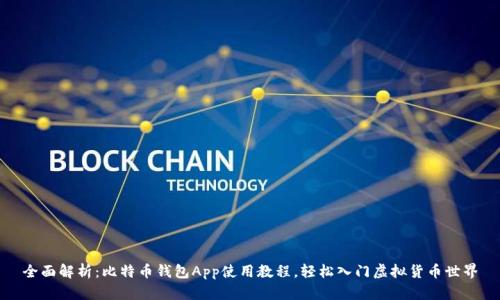 全面解析：比特币钱包App使用教程，轻松入门虚拟货币世界