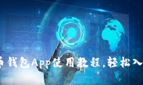 全面解析：比特币钱包App使用教程，轻松入门虚拟货币世界