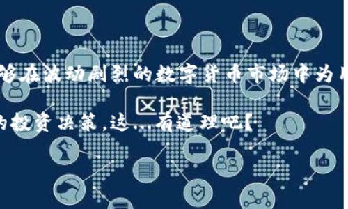 可以的，IM钱包支持购买泰达币（Tether，USDT）。 IM钱包是一款多功能的数字货币钱包，除了存储和管理各种数字资产外，它还提供了购买和交易功能。下面我将详细介绍如何在IM钱包中购买泰达币。

如何在IM钱包中购买泰达币

首先，确保你已经下载并安装了IM钱包，并且完成了账号的注册和实名验证。这是购买数字货币的重要步骤，根据当地法律规定，从事数字货币交易的用户通常需要进行身份认证。

步骤一：充值你的IM钱包

在你能够购买泰达币之前，你需要确保你的IM钱包中有足够的资金。IM钱包支持多种充值方式，比如银行转账、信用卡或其他数字货币的转入。具体步骤如下：

ul
    li打开IM钱包，登录你的账户。/li
    li在主界面找到“充值”或“资产管理”选项。/li
    li选择合适的充值方式，按照提示完成充值。/li
/ul

注意：不同的充值方式可能会有不同的手续费，选择时请注意查看相关信息。特别是使用信用卡充值时，手续费可能会相对较高。

步骤二：选择购买泰达币

一旦你的钱包里有了资金，你就可以开始购买泰达币了。具体步骤如下：

ul
    li在IM钱包的主界面，找到“市场”或“交易”选项。/li
    li在市场页面中，搜索“泰达币”或“USDT”。/li
    li选择“购买”选项，输入你想要购买的泰达币数量或金额。/li
/ul

步骤三：确认交易

在输入完你想购买的数量后，IM钱包会显示该交易的汇率和可能的手续费。在确认所有信息无误后，点击“确认交易”。然后，系统将处理你的交易请求，稍等片刻，泰达币就会被转入你的IM钱包账户中。

关注安全性

在购买泰达币的过程中，请务必注意安全。确保你的IM钱包已经启用两步验证，密码要设置得复杂而不易被猜测。同时，定期查看你的交易记录，确保没有异常的操作。如果发现任何可疑活动，请立即更改密码并联系客服。

总结

在IM钱包中购买泰达币其实是一个相对简单的过程，只要按照上述步骤进行操作，就可以顺利完成。而泰达币作为一种稳定币，能够在波动剧烈的数字货币市场中为用户提供相对稳定的价值，是许多投资者的优选。这也使得泰达币在加密市场中广受欢迎，被广泛用作交易对或者转移资金的工具。

无论你是一名新手还是经验丰富的投资者，在IM钱包中购买泰达币时都要保持谨慎与理性，深入研究市场动态，才能做出更明智的投资决策。这...有道理吧？

希望以上信息能帮助到你，若有其他关于IM钱包或泰达币的问题，随时欢迎咨询！