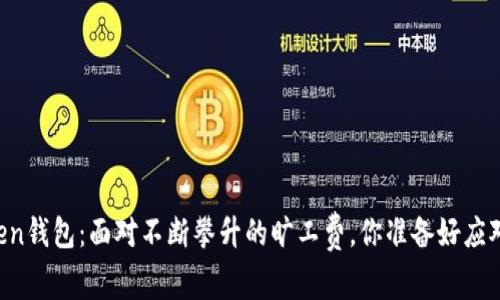 imToken钱包：面对不断攀升的旷工费，你准备好应对了吗？