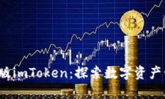 2023年最新版imToken：探索数