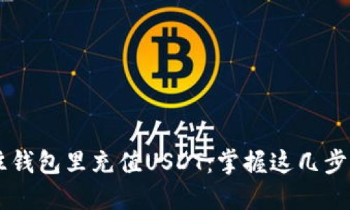 如何方便快捷地往钱包里充值USDT：掌握这几步，轻松做币圈老手！