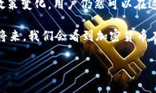 关于中国开通以太坊钱包的问题相对复杂，涉及到法律法规、金融政策、以及加密货币的发展现状等多个方面。接下来我们将详细探讨这个话题。

中国的加密货币政策背景

近年来，中国对加密货币的监管政策经历了多个阶段，从最初的开放态度到后来的一系列限令。2017年，中国政府禁止了ICO（首次代币发行），并关闭了大多数的加密货币交易所。随后的几年里，尽管加密货币的全球流行仍在继续，但中国对其的态度依然是严控为主。

而在2021年，中国人民银行再次加强了对加密货币的打击力度，明确表示了对交易、挖矿等活动的禁止。这一系列政策无疑使得在中国开通以太坊钱包的难度加大，更别说进行交易和投资了。

以太坊钱包的功能解析

以太坊钱包，作为存储和管理以太坊及其代币（比如ERC-20代币）的工具，主要有“热钱包”和“冷钱包”两种类型。热钱包连接互联网，适合日常交易；而冷钱包则是离线存储，更加安全，适合长期存储。

首先，我们来看看热钱包。热钱包的使用相对简单，用户只需要下载一个与以太坊兼容的应用程序，注册账户、生成地址，就可以进行以太坊的存取和交易。然而，由于其依赖互联网，安全性就显得相对较低，更容易受到黑客攻击。

相对而言，冷钱包的安全性要高得多。硬件钱包通常以USB设备的形式存在，用户可以在没有网络的环境下进行加密货币的管理。虽然初始设置起来相对复杂，但无疑是保护投资的好选择。

在中国使用以太坊钱包的挑战

由于监管的限制，在中国使用以太坊钱包需要谨慎。一方面，用户可能面临着法律风险；另一方面，部分服务可能因为政策原因而无法正常使用。例如，一些国外的钱包服务可能会因为中国的网络环境而无法访问。

此外，在中国，选择加密货币钱包的用户也需要考虑到合规性问题。尽管有一些平台仍然提供相关服务，但在政策不断变化的情况下，风险不可忽视。用户需要及时跟踪政策走向，确保自身的权益不受侵害。

如何安全使用以太坊钱包

在中国，虽然使用以太坊钱包面临许多挑战，但这并不意味着无法安全地进行加密货币交易。以下是一些建议，帮助用户提升安全性：

ul
  listrong选择信誉良好的钱包服务/strong：在决定选择哪个钱包时，用户应该考虑其评价、用户反馈以及安全性。/li
  listrong启用双重验证/strong：无论是热钱包还是冷钱包，启用双重验证功能都能为用户的资产提供额外的保护。/li
  listrong定期备份钱包/strong：用户需要定期备份钱包文件或种子短语，以防因设备损坏而导致资产无法找回。/li
  listrong防范钓鱼攻击/strong：不要随意点击陌生链接，注意辨别真假网站，以保护自己的账户安全。/li
/ul

未来的展望

尽管中国对加密货币采取了严格的政策，但全球的加密货币市场仍在不断发展。随着区块链技术的深入应用，未来或许会有新的政策释放出更多的创新机会。

有专家认为，中国未来可能会在数字货币方面采取更加灵活的态度，尤其是在数字人民币（DCEP）推广的背景下，政府或许会对私人性加密资产的发展重新考量。

总结

总的来说，中国能否开通以太坊钱包是一个颇具挑战性的问题。然而，通过合理的选择、增强的安全措施，以及不断关注政策变化，用户仍然可以在这个快速发展的领域中找到属于自己的立足点。

最后，希望每位对以太坊钱包感兴趣的用户，在提升自己投资能力的同时，能够保护好自己的资产安全...也许在不久的将来，我们会看到加密货币在中国迎来新的发展机遇。

如果还有其他具体问题或者希望深入讨论的内容，请随时告诉我！