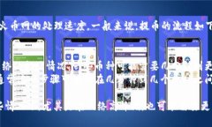 提币到火币网的时间取决