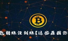 以太坊钱包转账没到账？