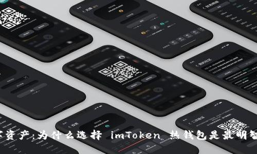 解锁数字资产：为什么选择 imToken 热钱包是最明智的选择？