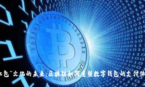 “红包”文化的未来：区块链如何重塑数字钱包的支付体验