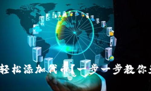 imToken钱包如何轻松添加代币？一步一步教你免费获取数字资产！