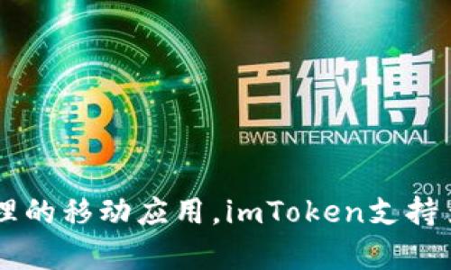 imToken钱包是一款由中国公司开发的数字货币钱包。它成立于2016年，总部位于中国，是一个专注于区块链技术及数字资产管理的移动应用。imToken支持多种加密货币的存储和交易，包括以太坊和ERC20代币等。因为其安全性和用户友好的界面，imToken在加密货币社区中广受欢迎。