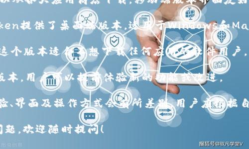 ImToken钱包提供了多个版本，主要包括以下几种类型：

1. **移动端版本**: 这是imToken最常用的版本，支持iOS和Android系统，可以从各大应用商店下载。移动端版本界面友好、方便快捷，用户可以随时随地管理加密资产、进行交易。

2. **桌面端版本**: 为了满足用户在电脑上进行加密货币管理的需求，imToken提供了桌面端版本，适用于Windows和Mac操作系统。相比移动端，桌面版本在屏幕展示、操作便捷性上有其独特的优势。

3. **Web版本**: imToken同时也推出了网页版，用户可以通过浏览器访问。这个版本适合不想下载任何应用的软件用户，大大提升了使用的灵活性。

4. **测试版**: 针对开发者和技术支持人员，imToken可能会推出一些测试版本，用户可以提前体验新的功能或改进。

需要注意的是，尽管不同版本的imToken在功能上大致相同，但各自的用户体验、界面及操作方式会有所差别，用户应根据自己的使用习惯和需求来选择合适的版本。

希望这些信息能帮助你更好地理解imToken钱包的不同版本，如果你有其他问题，欢迎随时提问！