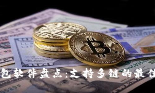 区块链钱包软件盘点：支持多链的最佳平台推荐