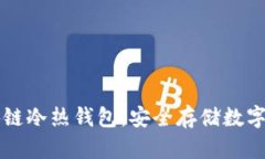 一分钟读懂区块链冷热钱