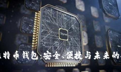 中国的比特币钱包：安全、便捷与未来的投资机会