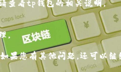 提到tp钱包USDT到银行卡，您可以按照以下步骤进行操作：

### 1. 登录您的tp钱包
首先，打开您的tp钱包应用，使用您的账户信息进行登录。如果您没有账户，需要先注册一个。

### 2. 选择USDT资产
在主界面上，找到您的资产列表，选择USDT（Tether）作为您要提取的数字货币。

### 3. 找到提现功能
在USDT页面，通常会有“转账”或“提现”的选项。点击进入提现功能，您可能会看到一个“提到银行卡”的选项。

### 4. 输入提取金额
在提现页面，输入您想要提取的USDT金额。请注意查看平台的最低提现金额和手续费等信息。

### 5. 绑定银行卡
如果您首次提取USDT到银行卡，系统会要求您绑定银行卡信息。按照提示输入您的银行账户信息，包括卡号、开户行和姓名等。

### 6. 确认信息
在提交提现请求之前，请仔细核对您的银行卡信息及提取金额，确保无误。一旦提交，资金的转移可能是不可逆的。

### 7. 提交提现申请
确认信息无误后，点击提交申请。系统会处理您的请求，并在一定时间内将USDT转换为人民币并转入您提供的银行卡中。

### 8. 等待入账
提现处理时间可能因平台和银行的不同而有所差异，通常会在几个小时到几个工作日内完成。您可以在tp钱包内查询提现进度。

### 9. 查看到账信息
一旦银行到账，您会收到通知或者可以直接在您的银行账户中查看到转账的金额。

### 常见问题解答
- **提现手续费是多少？**
  不同平台会有不同的手续费政策，请确认tp钱包的相关信息。

- **提现需要多长时间？**
  通常在几个小时到几个工作日之间，具体可参考tp钱包的说明。

- **我可以提取到多个银行账户吗？**
  大多数平台允许绑定多个银行卡，但具体规则请查看tp钱包的相关说明。

- **如果提取失败怎么办？**
  如果提现失败，请及时联系客服进行咨询和处理。

希望以上信息能帮助您顺利提取USDT到银行卡！如果您有其他问题，还可以继续询问。