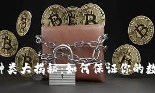 区块链钱包种类大揭秘：如何保证你的数字资产安全？