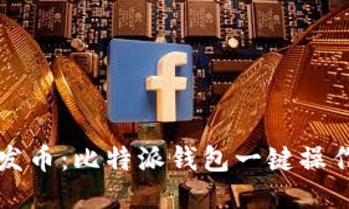 轻松发币：比特派钱包一键操作秘籍