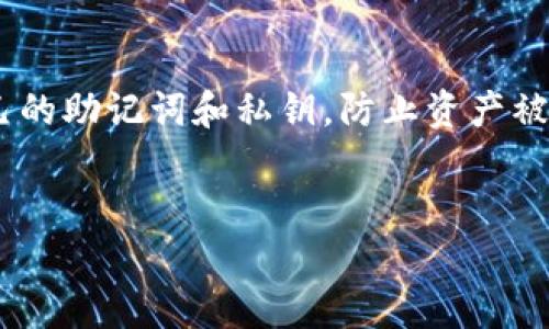 使用imToken钱包进行首次转账其实很简单，但为了确保您的资产安全，您需要了解一些关键步骤。接下来，我将为您详细说明如何在imToken钱包中进行首次转账，确保您能够顺利完成操作。

1. 下载并安装imToken钱包

首先，您需要在您的智能手机上下载并安装imToken钱包应用程序。可以在App Store（苹果用户）或Google Play（安卓用户）中搜索“imToken”进行下载。安装完成后，打开应用，您会看到创建钱包和导入钱包的选项。


2. 创建或导入钱包

如果您是首次使用，不妨选择“创建钱包”。按照提示设置您的钱包名称和密码。重要的是，您会得到一个助记词——这是重置或恢复钱包的关键，因此务必将其保存在安全的地方。别忘了，助记词是钱包安全的第一道防线...丢失助记词可能意味着您无法再次访问您的资产，这...是真的吗？


3. 确定转账来源

在您转账之前，确保您知道资金来源。您可以从中心化交易所（如币安、火币等）或者其他钱包转账到您的imToken钱包。如果您尚未购买加密货币，可以先在交易所完成注册并购买一些代币...


4. 获取您的钱包地址

在imToken钱包的主页中，点击您所需转账的币种（如BTC、ETH等），然后选择“接收”或“收款”。此时，您会看到一个钱包地址——这就是您需要提供给对方的地址。确保在分享时仔细核对，以避免资金转账错误...这可不是小事哦。


5. 在交易所或其他钱包发起转账

如果您从交易所转账，请登录您的账户，找到提币或转账选项。选择您想要转账的币种，并输入您在imToken中获取的钱包地址。输入转账金额，然后确认交易...


6. 等待确认

一旦您发起转账，通常需要一些时间才能在区块链上确认。根据不同的币种和网络拥堵情况，这个时间可能会有所不同。您可以在imToken中查看您的资产是否到账，并通过区块链浏览器追踪交易状态。


7. 确认到账

最后，当您看到转账余额在imToken钱包中显示后，恭喜您，您成功完成了首次转账！如果没有到账，请先不要慌张，检查一下转账的状态，确认地址无误，必要时联系交易所的客服。


总结

总体来说，imToken钱包的首次使用转账流程并不复杂，只要按照上述步骤操作，您就能顺利完成转账。记得安全第一，保护好自己的助记词和私钥，防止资产被盗或丢失。


希望以上的解说能够帮助到您！如有进一步疑问，请随时提问。