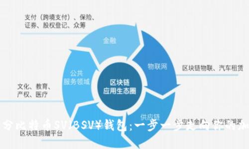 如何拆分比特币SV（BSV）钱包：一步一步走向你的加密资产