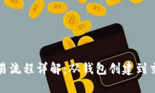 大陆比特币钱包交易流程详解：从钱包创建到交易成功一步步掌握