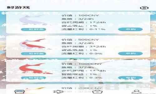 在讨论imToken钱包的风险之前，我们首先需要明确一些基本概念。imToken钱包是一款非常流行的数字货币钱包，在用户中拥有良好的声誉，但与任何金融技术产品一样，其安全性和风险都是用户必须认真考量的。下面我们将从多个角度分析imToken钱包的潜在风险。

1. 钱包类型的影响
imToken作为一款非托管钱包，用户对自己的私钥负有完全责任。这意味着如果用户的私钥丢失，存储在钱包中的数字资产就无法恢复。相较于托管钱包，虽然非托管钱包在安全性上有优势，但对于用户的操作能力提出了更高的要求...

2. 网络安全风险
尽管imToken致力于保护用户的隐私和资产安全，但网络安全始终是一个不可忽视的问题。无论是钓鱼攻击、恶意软件，还是其他网络安全威胁，都可能导致用户的资产被盗。用户在使用钱包时需保持警惕，确保从官方网站下载应用，避免点击不明链接...

3. 技术漏洞的可能性
软件程序总是存在潜在的漏洞。即便是imToken这样经过多次安全审计的钱包，仍有可能出现新的技术漏洞，这对用户的资产安全构成威胁。虽然开发团队会不断进行更新和修复，但用户要切记定期更新应用到最新版本，以确保安全性...

4. 用户操作不当的风险
很多时候，风险并非完全源于钱包本身，而是由于用户操作不当造成的。例如，误发交易或输入错误的接收地址，都会导致资产损失。用户在使用过程中，应仔细核对交易细节，确保每一步操作都是正确的...

5. 价格波动的风险
最后，我们不能忽视的是，数字货币市场本身的波动性。imToken钱包承载的资产价值可能因市场因素而大幅波动，这对于投资者来说是一个潜在的风险。理解市场动态，谨慎投资，是每位用户应有的基本素养...

6. 如何降低风险
为了降低使用imToken的风险，用户可以采取一些防范措施。首先，在进行任何数字资产交易之前，务必了解相关知识，确保你熟悉所有的操作步骤。其次，保持设备的安全，定期更新系统和应用，避免下载非官方的应用。同时，对于重要的资产，可以考虑将其存储在冷钱包中而非热钱包中，以增强安全性...

总结来说，imToken钱包虽然是一款安全性较高的数字货币钱包，但用户自身的操作、网络环境及市场波动都可能成为潜在风险。在采取措施降低风险的同时，用户还应该不断增强自己的数字资产管理能力，以便更好地应对各种不确定因素。希望每位使用imToken钱包的朋友都能平安顺利，获取理想的投资回报。

imToken钱包的潜在风险与防范攻略