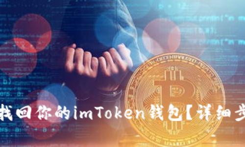 换手机后如何找回你的imToken钱包？详细步骤及注意事项