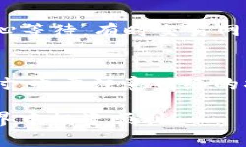 要在im钱包中添加TRX（波场币），您需要遵循一些简单的步骤。以下是详细的指南：

步骤1：下载并安装im钱包
首先，确保您已经下载并安装了im钱包。您可以在App Store或Google Play中找到该应用程序，根据您的设备下载相应版本。当您完成安装后，打开应用程序并进行设置。

步骤2：创建或导入钱包
如果您是新用户，您需要创建一个新的钱包。如果您已经有钱包，可以选择导入您的钱包。请确保安全存储您的助记词或私钥，以免遗失资产。

步骤3：找到添加资产的选项
在im钱包的主界面，您会看到一个“添加资产”或“资产管理”的选项。点击这个选项进入资产管理界面，您将看到可添加的各种加密货币列表。

步骤4：选择TRX
在资产列表中，向下滚动查找TRX（波场币）。在一些钱包中，可能会标明为“波场”或“TRON”。找到之后，点击它以进行添加。

步骤5：确认添加
选择TRX后，您可能需要确认添加该资产。这通常包括接受一些条款或条件。仔细阅读后，点击确认。

步骤6：充值TRX
添加TRX后，您需要充值。通常会显示您的TRX钱包地址，您可以将其复制，然后在其它交易所或钱包中使用这个地址发送TRX。确保输入地址时是正确的，以免资产丢失。

步骤7：验证交易
一旦您完成TRX的充入，您可以在im钱包中查看您的资产余额，确保TRX已经成功到账。如果出现延迟，耐心等待，有时交易网络会导致确认时间的不同。

总结与注意事项
将TRX添加到im钱包的过程相对简单。请注意安全，不要向不明来源透露您的私钥或助记词。在进行交易时，也要注意网络的状态，以保证您的交易顺利进行。如果您有任何疑问，可以查阅im钱包官方的支持文档或联系他们的客服。

通过这些简单的步骤，您就可以轻松在im钱包中添加TRX了。希望这对您有所帮助，祝您在加密货币的世界中投资顺利！