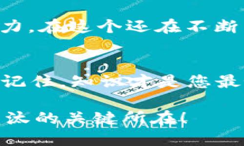 jiaoti虚拟币钱包已被注销，这...意味着什么？/jiaoti

虚拟币, 钱包, 注销, 交易/guanjianci

引言：虚拟币的世界，真相与谎言交织
在这个数字经济蓬勃发展的时代，虚拟币如同流星般闪耀着光辉，吸引着无数投资者和热爱者的目光。不过，伴随着炙手可热的市场，令人揪心的消息也层出不穷——虚拟币钱包注销的新闻便是一例...那么，这到底意味着什么呢？是否意味着我们的投资瞬间烟消云散？或者是市场正在经历一种巨大的变革？让我们一探究竟...

什么是虚拟币钱包？
虚拟币钱包是存储、管理和交易数字货币的重要工具。它类似于传统的银行账户，但却存在于网络的虚拟世界中。用户可以利用钱包进行虚拟币的接收、发送和查看余额。钱包的种类也是繁多的，可以分为热钱包和冷钱包，热钱包在线上，冷钱包离线，提供了不同程度的安全保障...

钱包注销的原因：一场隐秘的危机
当你的虚拟币钱包被注销时，首先要了解的是背后的原因。这可能包括安全风险、管理不善或是法律法规的变化。比如，有些钱包提供商可能因未能遵守当地法律而被迫关闭，而用户的钱包信息则会受到影响...在这些情况下，用户应当保持冷静，及时查询相关信息，了解自己的权益。在这个瞬息万变的金融市场中，安全常常只在一瞬间！

注销钱包后的应对措施
假如您的虚拟币钱包真的被注销，首先要做的是不要惊慌。您可以采取以下几步来保护您的资产：
ul
   li确认钱包的关闭消息是否真实，查阅官方公告，确保消息渠道的可信度。/li
   li查看钱包中是否有剩余资产，及时进行转移，若条件允许可转入至其他安全的钱包中。/li
   li保持与客服的沟通，询问更多细节，并了解如何取回您的资产。/li
/ul

如何预防钱包被注销的风险
预防总是胜于补救。在这个充满风险的数字货币环境中，保护自己的资金安全是每个投资者的责任。这...尤其体现在选择钱包服务商的时候。建议确保钱包平台具有良好的声誉，且遵循当地的法律法规。此外，定期更改密码、启用两步验证，以及保持软件的最新版本，也都是可行的安全措施。记住，安全不能只靠运气！

时代在发展，虚拟币钱包的未来
随着技术的进步，虚拟币钱包的功能也在不断演化。未来，我们可能会看到更多元化的钱包形式，如集成了人工智能技术的钱包，只需通过简单的语音指令便能完成交易，甚至更安全的量子钱包也不再是幻想...但是，无论技术如何发展，保护个人信息与资产的意识始终是第一要务。我们需在享受先进科技带来的便利的同时，更要保有警惕之心。

结语：数字资产的繁荣与隐忧
在这场数字资产的革命中，机遇与挑战并存——虚拟币钱包的注销，无疑是让无数用户心中一紧的噩耗，但同时也让我们再次审视自身的投资逻辑与风险控制能力。在这个还在不断成熟的市场当中，信息的获取、决策的快速与准确性显得尤为重要...只有这样，才能在数字经济的浪潮中，乘风破浪，抵达彼岸！

进一步的学习与探索
如果您想深入了解虚拟币钱包的发展历程、运作机制，或是最新的市场动态，我们强烈建议您定期浏览相关的资讯网站，参与线上社区的讨论，或是查阅专业书籍。记住，知识才是您最好的投资！

总之，虚拟币钱包注销的背后，反映出的不仅是市场波动的风险，更是每一个参与者应该具备的应变能力和知识...这，才是让您在这个快速变化的世界中不会被淘汰的关键所在！