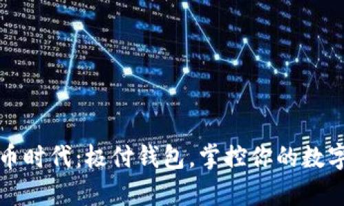 比特币时代：极付钱包，掌控你的数字财富
