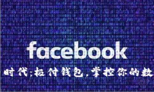 比特币时代：极付钱包，掌控你的数字财富