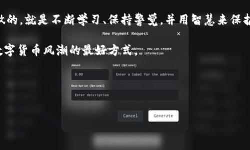 im钱包里的比特币去哪儿了？深度解析背后的原因

如果你最近发现你的im钱包里比特币“消失”了，可能会感到非常困惑和焦虑——这...是真的吗？你可能在想，是不是钱包出了什么问题，或者到底是发生了哪些事情让你的资产不翼而飞？在这篇文章中，我们将详细探讨可能导致比特币在im钱包中消失的各种原因，并提供解决方案，帮助你重拾对数字资产的信心。

一、比特币消失的可能性

首先，我们得清楚，比特币并不会凭空消失——这听起来像个谜团，但其实有几种可能性。钱包里的比特币消失，通常和以下几个原因有关：

ul
listrong1. 错误的地址转账/strong：你在转账时，可能不小心输入了错误的地址，导致比特币被转移到其他地方。/li
listrong2. 钱包安全问题/strong：如果你的im钱包被黑客入侵，或者你的设备中了病毒，比特币可能会被盗。/li
listrong3. 钱包软件问题/strong：软件故障，钱包更新错误可能导致余额显示错误。/li
listrong4. 网络问题/strong：有时候，网络延迟会影响交易的确认，造成余额显示不准确。/li
/ul

二、如何确认你的比特币是否真的“消失”

在你进一步担心之前，可以先通过以下几步来确认钱的去向：

ul
listrong1. 检查交易记录/strong：在im钱包中查看交易记录，看看是否有意外的转账发生。/li
listrong2. 使用区块链浏览器/strong：你可以在区块链浏览器中输入你的钱包地址，查看所有相关交易，这可以帮助你确认是否真的有比特币流失。/li
listrong3. 更新钱包软件/strong：确保你的im钱包软件是最新版本，这样可以避免一些已知的错误。/li
/ul

三、如何保障你的比特币安全

既然提到安全问题，下面我们来谈谈如何保障你比特币的安全，防止“消失”的悲剧再次发生——这可是让人心痛的体验！

ul
listrong1. 使用强密码/strong：设定一个包含字母、数字和符号的强密码，让你的im钱包更加安全。/li
listrong2. 开启两步验证/strong：如果im钱包支持，两步验证可以提供额外的安全保障，确保你的账户不容易被盗。/li
listrong3. 注意公私钥管理/strong：妥善保管你的私钥，不要将其共享或存储在不安全的地方。/li
listrong4. 定期备份数据/strong：定期将钱包数据备份，确保在发生突发情况下能够恢复。/li
/ul

四、有关im钱包的常见疑问

许多人在使用im钱包的过程中，都会有一些疑问——下面我们就来一一解答，帮助你更好地理解。

ul
listrong1. im钱包可靠吗？/strong：尽管im钱包在安全性方面有所保障，但永远不要把全部资产都存放在一个钱包中，分散风险很重要。/li
listrong2. 如何恢复丢失的比特币？/strong：如果确认失去的比特币是由于软件故障或用户错误导致的，尝试联系im钱包的客服，咨询恢复方案。/li
listrong3. 如果被黑客盗取，怎么办？/strong：第一时间报告损失，尝试找回被盗资产，但几乎不可能完全恢复。/li
/ul

五、未来的期望与总结

比特币的兴起给我们带来了许多新的机会，也带来了更加复杂的风险——正如生活中的每一个决定，总会伴随着不确定性。我们能够做的，就是不断学习、保持警觉，并用智慧来保护自己的资产。

所以，在你查找关于“im钱包和比特币消失”的信息时，别忘了，我们的知识和经验才是最重要的武器——理解、学习，是我们对抗这场数字货币风潮的最好方式。

当然，最重要的一点是，记得保持冷静！在这样瞬息万变的市场中，保持清晰的头脑，才能做出明智的决策。

比特币, im钱包, 安全, 数字资产/guanjianci  
揭秘：im钱包里的比特币为何“消失”？这些原因你必须知道！