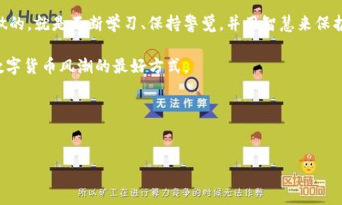 im钱包里的比特币去哪儿了？深度解析背后的原因

如果你最近发现你的im钱包里比特币“消失”了，可能会感到非常困惑和焦虑——这...是真的吗？你可能在想，是不是钱包出了什么问题，或者到底是发生了哪些事情让你的资产不翼而飞？在这篇文章中，我们将详细探讨可能导致比特币在im钱包中消失的各种原因，并提供解决方案，帮助你重拾对数字资产的信心。

一、比特币消失的可能性

首先，我们得清楚，比特币并不会凭空消失——这听起来像个谜团，但其实有几种可能性。钱包里的比特币消失，通常和以下几个原因有关：

ul
listrong1. 错误的地址转账/strong：你在转账时，可能不小心输入了错误的地址，导致比特币被转移到其他地方。/li
listrong2. 钱包安全问题/strong：如果你的im钱包被黑客入侵，或者你的设备中了病毒，比特币可能会被盗。/li
listrong3. 钱包软件问题/strong：软件故障，钱包更新错误可能导致余额显示错误。/li
listrong4. 网络问题/strong：有时候，网络延迟会影响交易的确认，造成余额显示不准确。/li
/ul

二、如何确认你的比特币是否真的“消失”

在你进一步担心之前，可以先通过以下几步来确认钱的去向：

ul
listrong1. 检查交易记录/strong：在im钱包中查看交易记录，看看是否有意外的转账发生。/li
listrong2. 使用区块链浏览器/strong：你可以在区块链浏览器中输入你的钱包地址，查看所有相关交易，这可以帮助你确认是否真的有比特币流失。/li
listrong3. 更新钱包软件/strong：确保你的im钱包软件是最新版本，这样可以避免一些已知的错误。/li
/ul

三、如何保障你的比特币安全

既然提到安全问题，下面我们来谈谈如何保障你比特币的安全，防止“消失”的悲剧再次发生——这可是让人心痛的体验！

ul
listrong1. 使用强密码/strong：设定一个包含字母、数字和符号的强密码，让你的im钱包更加安全。/li
listrong2. 开启两步验证/strong：如果im钱包支持，两步验证可以提供额外的安全保障，确保你的账户不容易被盗。/li
listrong3. 注意公私钥管理/strong：妥善保管你的私钥，不要将其共享或存储在不安全的地方。/li
listrong4. 定期备份数据/strong：定期将钱包数据备份，确保在发生突发情况下能够恢复。/li
/ul

四、有关im钱包的常见疑问

许多人在使用im钱包的过程中，都会有一些疑问——下面我们就来一一解答，帮助你更好地理解。

ul
listrong1. im钱包可靠吗？/strong：尽管im钱包在安全性方面有所保障，但永远不要把全部资产都存放在一个钱包中，分散风险很重要。/li
listrong2. 如何恢复丢失的比特币？/strong：如果确认失去的比特币是由于软件故障或用户错误导致的，尝试联系im钱包的客服，咨询恢复方案。/li
listrong3. 如果被黑客盗取，怎么办？/strong：第一时间报告损失，尝试找回被盗资产，但几乎不可能完全恢复。/li
/ul

五、未来的期望与总结

比特币的兴起给我们带来了许多新的机会，也带来了更加复杂的风险——正如生活中的每一个决定，总会伴随着不确定性。我们能够做的，就是不断学习、保持警觉，并用智慧来保护自己的资产。

所以，在你查找关于“im钱包和比特币消失”的信息时，别忘了，我们的知识和经验才是最重要的武器——理解、学习，是我们对抗这场数字货币风潮的最好方式。

当然，最重要的一点是，记得保持冷静！在这样瞬息万变的市场中，保持清晰的头脑，才能做出明智的决策。

比特币, im钱包, 安全, 数字资产/guanjianci  
揭秘：im钱包里的比特币为何“消失”？这些原因你必须知道！