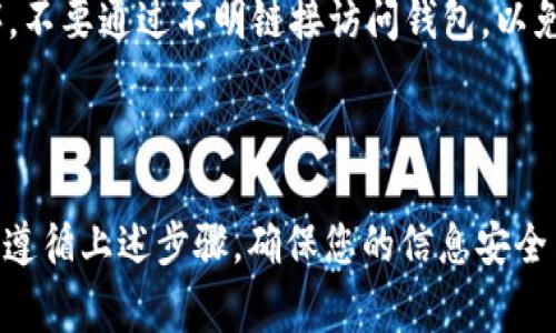 恢复IM钱包通常涉及几个关键步骤，下面是详细的步骤指南、常见问题的解答以及一些注意事项。这将有助于您安全有效地恢复IM钱包的访问。

第一步：了解IM钱包的基础知识
IM钱包是一种数字钱包，用于存储、管理和交易加密货币。它的安全性依赖于私钥和助记词，一旦丢失，访问您的资产可能会变得复杂。恢复IM钱包通常需要有助记词或者私钥。

第二步：找到助记词或私钥
恢复IM钱包的关键是找到您在创建钱包时保存的助记词（通常是12或24个单词）或私钥。许多用户在创建钱包时并没有充分重视这些信息的保存。
助记词或私钥通常保存在用户的纸质文件、密码管理器或者安全云存储中。您是否有将这些信息写下来并放在安全的地方？如果没有，那么恢复过程将变得复杂。

第三步：打开IM钱包应用程序
首先，确保您已经安装了IM钱包的最新版本。然后，打开应用程序，您会看到“恢复钱包”或类似的选项。
选择这个选项后，系统会要求您输入助记词或私钥。请务必确保输入正确，因为错误的信息将导致无法恢复您的钱包。

第四步：输入助记词或私钥
在输入助记词时，请注意单词的顺序和拼写。如果您使用的是私钥，确保没有遗漏任何字符。这一步骤至关重要，因为小错误可能会导致无法成功恢复钱包。
一旦您输入了助记词或私钥，应用程序会立即验证这些信息。如果验证成功，您将能够恢复访问您的IM钱包。

第五步：设置新密码
成功恢复钱包后，系统通常会要求您设置一个新的安全密码。这个密码将用于保证您再次访问钱包的安全性。确保选择一个强密码，结合字母、数字和特殊字符。

第六步：检查资产状态
恢复钱包成功后，您应该能看到所有已存储的数字资产。确保检查每个资产的状态，比如余额是否正确，交易记录是否齐全。此时，如果发现任何异常，请立即记录并寻求专业支持。

常见问题解答
— 恢复IM钱包需要多长时间？
恢复过程通常不需要很长时间，输入正确的助记词或私钥后，您应该能够立即访问钱包。
— 我可以使用IM钱包在不同的设备上吗？
是的，IM钱包通常允许用户在多个设备上访问，只要您在每个设备上正确输入助记词或私钥即可。

注意事项
1. **备份是关键**：始终备份您的助记词和私钥，并妥善保管。不要将其保存在在线存储服务中，以防被黑客攻击。
2. **小心钓鱼网站**：在恢复钱包时，请确保您访问的是官方网站或官方应用程序。不要通过不明链接访问钱包，以免泄露您的信息。
3. **保持更新**：定期检查IM钱包的更新，以确保您拥有最新的安全功能和更新。

结语
恢复IM钱包并不复杂，但前提是您需要对助记词和私钥给予足够的重视。如果您能遵循上述步骤，确保您的信息安全与备份，那么恢复钱包将变得轻松无比...那么，准备好开始您的加密资产之旅了吗？