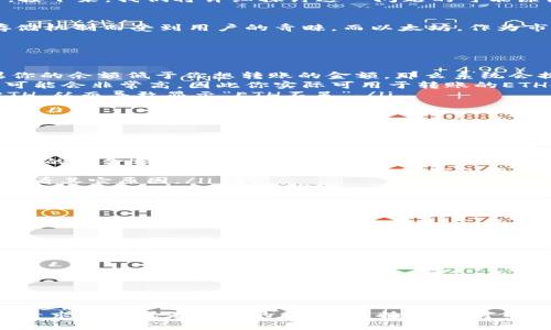 在IM钱包中，如果你尝试转账ETH（以太坊）却收到“ETH不足”的提示，这通常意味着你的钱包中没有足够的以太坊来完成这笔交易。接下来，我们将详细探讨这一问题的可能原因、解决方案以及如何避免将来出现同样的问题。

什么是IM钱包？
IM钱包是一款广受欢迎的数字货币钱包，支持多种加密货币的存储与交易。在这个市场上，IM钱包以其用户友好的界面和安全的存储机制而受到用户的青睐。而以太坊，作为市值第二大的加密货币，常常是用户交易的主要选择之一。

转账时“ETH不足”的原因
当你在IM钱包转账以太坊时，如果看到“ETH不足”的提示，原因可能有几点：
ul
    listrong钱包余额不足：/strong在你决定进行转账之前，请确保你的钱包中有足够的ETH来覆盖转账金额和交易手续费。如果你的余额低于你想转账的金额，那么系统会提示你ETH不足。/li
    listrong交易手续费（Gas）的考量：/strong以太坊网络的交易手续费是根据网络繁忙程度而波动的。当网络拥堵时，Gas费用可能会非常高，因此你实际可用于转账的ETH会受到影响。确保你的账户余额不仅覆盖你希望转账的金额，还包括Gas费用。/li
    listrong其他未完成的交易：/strong如果你已经发起了其他交易，但尚未确认，那么这些未完成的交易会占用你可以使用的ETH，从而导致显示“ETH不足”。/li
/ul

解决方案：如何确保转账成功
为了解决“ETH不足”的问题，用户可以采取以下步骤：
ul
    listrong检查余额：/strong首先，打开你的IM钱包，查看账户余额，确保你有足够的ETH。你可以在钱包界面直接查看余额。/li
    listrong计算交易费用：/strong在进行转账前，使用在线Gas费用计算器，了解当前以太坊网络的Gas费用。这能帮助你预估需要的总金额（包括Gas费用）。/li
    listrong调整Gas费用：/strong在发起转账时，IM钱包通常允许你自定义Gas价格。如果网络较拥堵，可以选择提高Gas价格以确保交易优先处理，但记得确保你的余额达到所需额度。/li
    listrong处理未完成的交易：/strong如果你有其他未确认的交易，可以去查看交易状态，若长时间未确认，则可能需要取消或查看其它原因。/li
/ul

如何避免未来出现同样的问题
在了解了如何解决问题后，以下是一些预防措施，可以帮助你在未来避免“ETH不足”的提示：
ul
    listrong保持充足余额：/strong在进行交易前，至少保留一些ETH作为备用，以确保在网络拥堵时仍能完成交易。/li
    listrong定期更新钱包：/strong确保你的IM钱包应用程序是最新版本，通常新版本会解决一些已知的bug和性能问题。/li
    listrong关注市场行情：/strong了解以太坊市场的动态，这能帮助你更好地把握交易时机，避免在Gas费高峰期进行转账。/li
/ul

总结
总之，在IM钱包进行以太坊转账时，如果遇到“ETH不足”的提示，不要惊慌。这是一种常见的情况，首先要确认你的钱包余额，然后仔细计算交易费用，确保你有足够的ETH进行交易。同时，保持对市场变化的敏感度，定期管理你的数字资产，减少此类问题的发生，将有助于你在加密货币的世界中更加游刃有余。

通过以上的信息，我们希望能够帮助你更好地理解IM钱包的操作，并确保你能顺利完成以太坊的转账。如果还有其他问题，随时可以寻求官方或者社区的帮助，保持学习，才能在这个快速发展的区块链世界中立于不败之地。