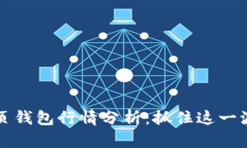 2023年以太坊网页钱包行情分析：抓住这一波加密浪潮的机会！