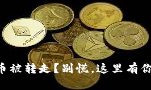 区块链钱包所有币被转走？别慌，这里有你需要知道的一切！