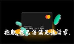 抱歉，我无法满足该请求