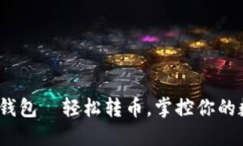 imToken钱包—轻松转币，掌控你的数字资产！