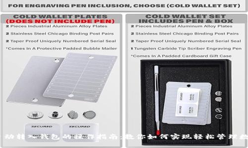 USDT自动转入钱包的操作指南：教你如何实现轻松管理数字资产