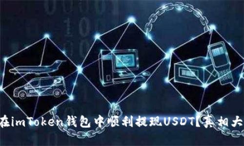 如何在imToken钱包中顺利提现USDT？真相大揭秘！
