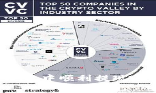 如何在imToken钱包中顺利提现USDT？真相大揭秘！