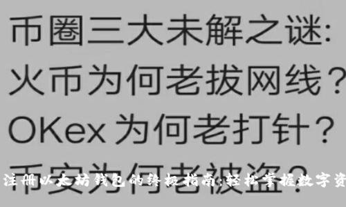 手机上注册以太坊钱包的终极指南：轻松掌握数字资产管理
