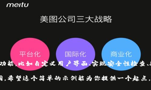 虚拟币钱包对接代码涉及到不同的区块链技术和API，具体的实现会依赖于你所使用的区块链平台（如比特币、以太坊等）。下面是一个简化的示例，展示如何使用以太坊钱包（如MetaMask）与一个简单的DApp进行对接的代码示例。请根据你的具体需求调整和完善这段代码。

### 示例：使用Web3.js与以太坊钱包对接

#### 1. 环境准备

确保你已经安装了以下依赖项：

- Node.js
- npm（Node Package Manager）
- Web3.js库

你可以通过npm安装Web3.js：

```bash
npm install web3
```

#### 2. 连接到以太坊网络

创建一个HTML文件，包含基本的结构并引入Web3.js：



html lang=