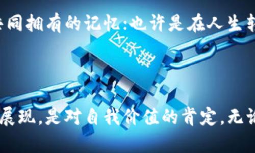   探索普拉达IM1187钱包：奢华与实用的完美结合 / 
 guanjianci 普拉达钱包, IM1187, 奢侈品, 时尚配件 /guanjianci 

引言：奢华与实用的摩登交融

在当今时尚圈，奢侈品牌的竞争愈演愈烈，各种时尚单品层出不穷。但当提到普拉达（Prada），我们总能感受到一种独特的魅力......就像一位优雅的贵族，无论身处何地，总是那么引人注目。今天，我们要深度探讨的是普拉达经典钱包的一个型号——IM1187。这款钱包不仅仅是一件奢侈品，更是一种生活方式的象征。

普拉达的品牌故事

普拉达成立于1913年，最初是一家皮具商店。经过多年的发展，品牌逐渐崭露头角，成为奢侈品领域的佼佼者。这里不仅有经典的黑色帆布包，还有各种精致的钱包、服饰和配件。普拉达的一切，无不彰显着无与伦比的品质和设计感。IM1187钱包，正是这一品牌个性和气质的集中体现。

IM1187型号介绍

首先，让我们来了解一下IM1187这个具体型号的钱包。它的设计采用了优质的皮革，表面光滑，触感极佳。钱包的颜色通常多样——经典的黑色、不易过时的棕色，还有对于年轻人来说十分吸引的明亮色彩.......在这一款钱包中，你能找到与自身气质最为契合的版本。

IM1187的尺寸适中，既可以轻松放入包包内，也不会让你的口袋鼓鼓的......设计师在这款钱包的设计中，充分考虑了日常使用的便捷性。内部分为多个卡槽，可以存放信用卡、身份证等日常需要；同时，它还设有零钱袋与纸钞隔层，让整个钱包的使用变得更加高效。

流行文化中的普拉达

普拉达在流行文化中亦有着惊人的影响力......从各种时尚杂志封面到影视剧中的角色，这个品牌的身影无处不在。许多时尚偶像和明星，都选择普拉达作为她们的日常选择。特别是在电影《穿普拉达的女王》中，普拉达不仅是一个品牌，更是一种生存态度！在这部影片里，IM1187这样的经典钱包，或许也是那个时代代表角色的身份象征。

钱包的实用性与时尚性

为什么IM1187钱包如此受欢迎？首先，普拉达品牌的信任度不言而喻......其次，钱包的设计简洁却不失精致，让你在任何场合都能自信满满。无论是办公场合还是聚会、约会，IM1187都能轻松融入。时尚而实用，是IM1187钱包的两大特色。

对于那些追求奢华与功能兼具的消费者，IM1187的钱包无疑是个理想的选择。而且，随着时尚潮流的变化，这款钱包依然在不同的风潮中稳占一席之地——这岂不是一款好投资？

如何挑选适合自己的普拉达钱包

虽然IM1187款式极具魅力，但市面上的普拉达钱包种类繁多，该如何选择适合自己的呢？这是许多消费者常常所困惑的问题。在挑选时，可以考虑以下几个方面：

ul
li颜色：黑色经典、棕色优雅、明亮颜色是否合你心意？/li
li功能：你需要一个方便的零钱袋吗？或者更多的卡槽？/li
li场合：你将在哪里使用这款钱包？工作、休闲、还是作为送给特别的人？/li
/ul

选择一款适合自己的钱包，既是对自己品位的体现，也是对生活品质的追求。

IM1187的保养和维护

拥有了IM1187钱包，保养和维护便显得尤为重要。特别是对于奢侈品而言，正确的保养能够延长其使用寿命。那该如何进行保养呢？以下是一些小贴士：

ul
li避免长时间暴露在阳光下，以防止颜色褪色。/li
li定期用专业清洁剂进行清洁，保持钱包的光泽。/li
li在不使用时，可以考虑将钱包存放在干燥的袋中，避免潮湿环境带来的损害。/li
/ul

通过这些小小的细节，你的IM1187钱包将会一直保持如新状态，成为你生活中的忠实伴侣。

背后的故事：IM1187的钱包情缘

对于许多人来说，选择一款钱包，不仅仅是购买一件商品，更是承载了对生活的憧憬和梦想...... IM1187，也许是你在某个特别的时刻，与某个特别的人共同拥有的记忆；也许是在人生转折点时的犒劳，给自己的一份奖励。当你翻开这个钱包的瞬间，或许会到那背后的故事和情感。

总结：让奢华融入生活

IM1187这一款普拉达钱包，以其卓越的设计、优质的材料与强大的实用性，成为了许多时尚爱好者的不二之选。它不仅是一个钱包，更是一种生活态度的展现，是对自我价值的肯定。无论是日常使用还是特殊场合，IM1187都将是你最好的选择。时尚的同时，享受奢华——这，才是IM1187所传达给我们的真正意义。